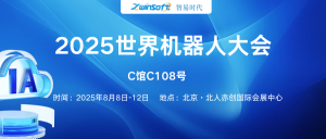 8月8日-12日，智易時代邀您共赴2025世界機器人大會！