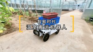 智易時代溫室搬運(yùn)機(jī)器人