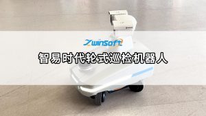 智易時代輪式巡檢機器人，開啟無人化智能運維新紀元