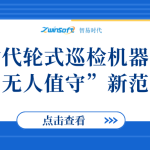 智易時代輪式巡檢機(jī)器人打造“無人值守”新范式