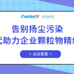 告別揚塵污染，智易時代助力企業顆粒物精細化管控