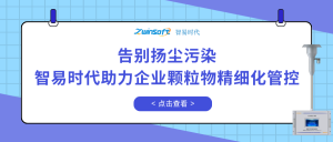 告別揚(yáng)塵污染，智易時代助力企業(yè)顆粒物精細(xì)化管控