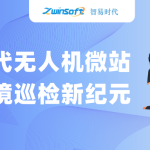 智易時代無人機微站：開啟環境巡檢新紀元