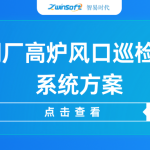 【智易時代】智慧鋼廠高爐風口巡檢機器人系統方案