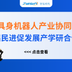 智易時代精彩亮相人工智能+具身機器人產業協同創新對接會！