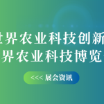 10月12-14日，智易時代邀您共赴世界農(nóng)業(yè)科技創(chuàng)新大會！