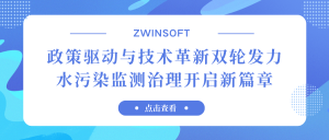 政策驅動與技術革新雙輪發力，水污染監測治理開啟新篇章