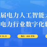 10月30-31日，智易時代與您相約第6屆電力人工智能大會！