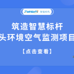 筑造智慧標桿，合肥某碼頭環境空氣監測項目成功落地