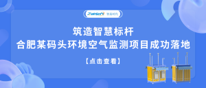 筑造智慧標(biāo)桿，合肥某碼頭環(huán)境空氣監(jiān)測(cè)項(xiàng)目成功落地