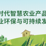 智易時代智慧農業產品賦能農業環保與可持續發展