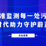 精準監測每一處污染，智易時代助力守護蔚藍天空