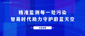 精準監測每一處污染，智易時代助力守護蔚藍天空