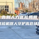 告別人力巡檢局限！四足巡檢機(jī)器人守護(hù)高危場(chǎng)景安全