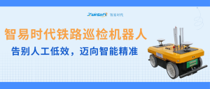 智易時代鐵路巡檢機器人：告別人工低效，邁向智能精準