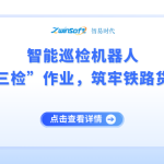 智能巡檢機器人：重塑貨場“三檢”作業，筑牢鐵路貨運安全防線