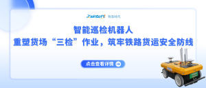 智能巡檢機(jī)器人：重塑貨場“三檢”作業(yè)，筑牢鐵路貨運(yùn)安全防線