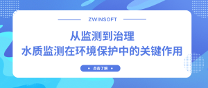 從監測到治理：水質監測在環境保護中的關鍵作用