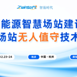12月23-24日|智易時代與您相約2025新能源場站無人值守大會