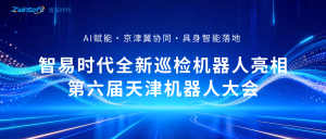 聚焦具身智能！智易時代全新巡檢機器人亮相第六屆天津機器人大會