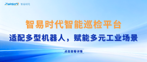 智易時(shí)代智能巡檢機(jī)器人軟件控制AI云平臺(tái)：適配多種機(jī)器人，賦能多種運(yùn)用場(chǎng)景
